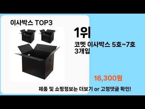 이사박스   추천   BEST 3  올해 판매랭킹순위  3ㅣ추천템ㅣ생활 꿀템ㅣ