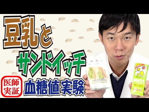 豆乳に驚きの効果！【血糖値実験】糖尿病内科医がサンドイッチを食べて検証