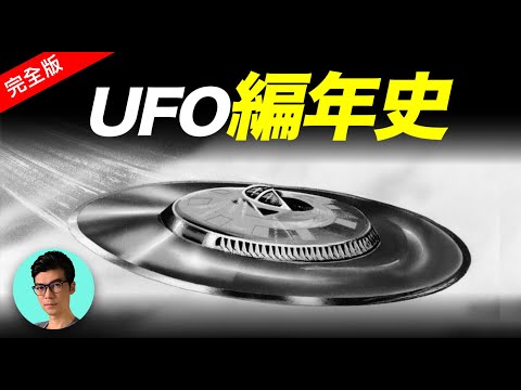 「完全版」1870年至今的UFO目擊事件&照片大全！歷史上最真實的資料都在這裡「曉涵哥來了」