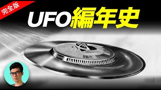 「完全版」1870年至今的UFO目擊事件&照片大全！歷史上最真實的資料都在這裡「曉涵哥來了」