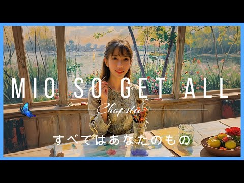 【秋に聴きたい曲】寂しく切ない 『すべてはあなたのもの』　mio so get all  udioAi作品です！