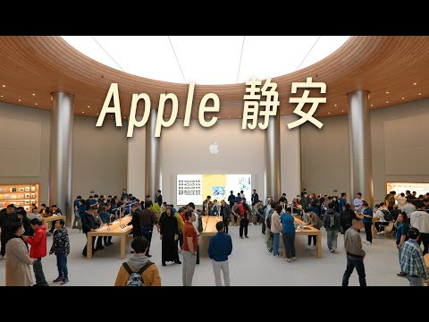 「黑貓VLOG」靜安 Apple Store 開業｜排隊煎熬如坐牢｜上海旅行 VLOG