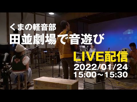 熊野けいおん部『田並劇場で音遊び』　2022/1/24（月）ライブ配信