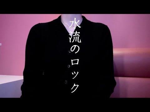 OLが「水流のロック/日食なつこ」を歌ってみた【でさん】