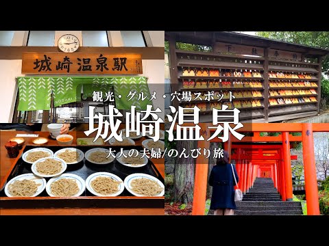 【兵庫旅vlog】城崎温泉1泊2日【後編】観光・グルメ・穴場スポットご紹介/お宿白山/城崎温泉駅/城崎外湯巡り/出石そば/近又/出石城跡/稲荷神社/辰鼓楼/時計台/出石観光/岡山50代夫婦