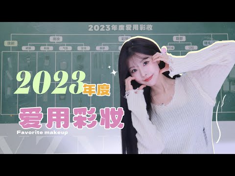 《美妆博主年终总结》之「年度爱用物彩妆篇」25min讲完68件！🈚广【一枝南南】