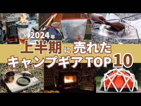 【売れ筋ランキングTOP10】2024年上半期にみんなが買ったキャンプギア