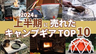 【売れ筋ランキングTOP10】2024年上半期にみんなが買ったキャンプギア