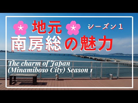 4K【南房総の魅力】シーズン１🌸【tourism】Minamiboso's charm season 1🌸観光