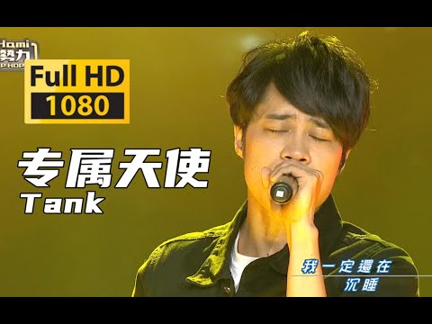 【蓝光 Live】Tank《专属天使》没有谁能把你抢离我身旁樂團新勢力live《专属天使 》