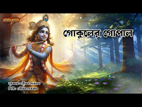 গোকুলের গোপাল ।gokuler gopal |মধুর নাম সংকীর্তন।Gautam Debnath |Jay Radhe Radhe ।Haro Bol ।