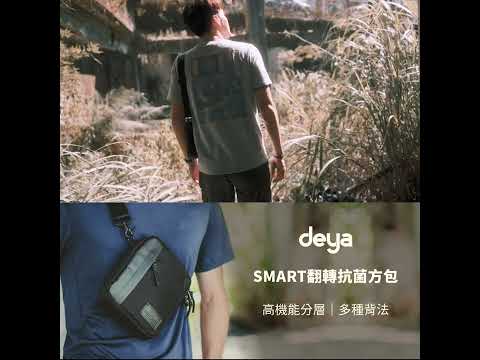 deya Smart 斯馬特 翻轉抗菌方包