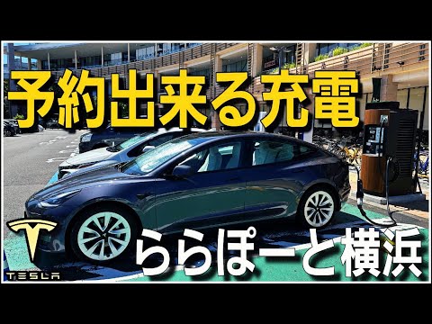 予約できる充電器Myプラゴで急速充電＆普通充電 ららぽーと横浜|Teslaモデル3で行くEV充電スポット#70