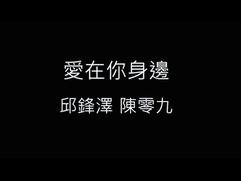 愛在你身邊-邱鋒澤 陳零九 歌詞字幕版