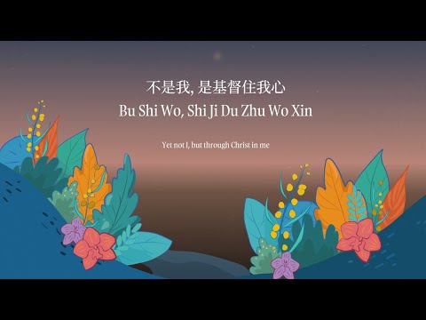 CityAlight - '不是我，是基督住我心' (现场) [feat. Christie Kwek]