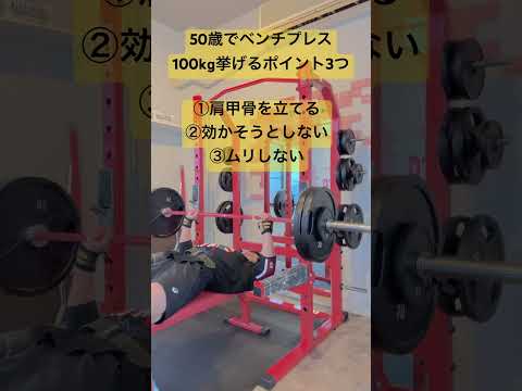 50歳でベンチプレス100kg挙げるポイント3つ