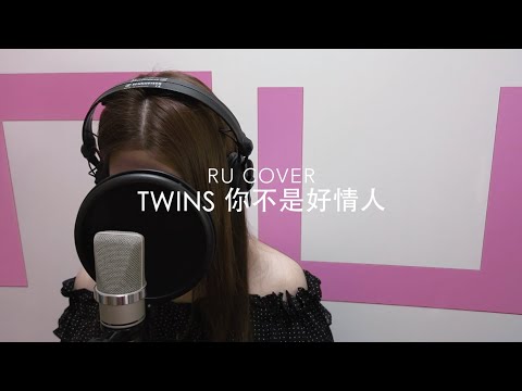 Twins｜你不是好情人 (cover by RU)