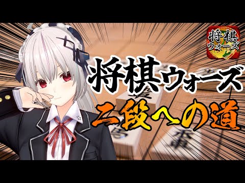 【#将棋】将棋ウォーズで二段を目指す！！【一宮真純/#Vtuber】