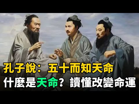 孔子說：三十而立，四十而不惑，五十而知天命！什麼是"天命"？