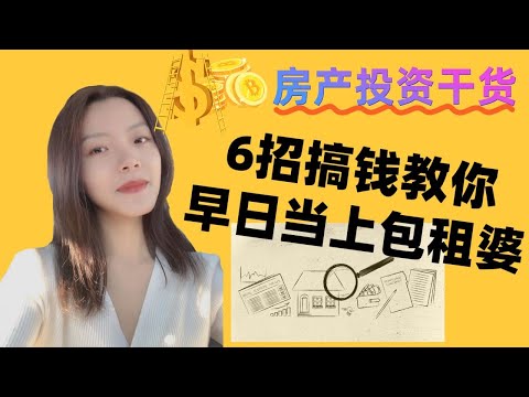 【美国买房科普】经济衰退？6招教你早日攒钱⚡️当上包租婆