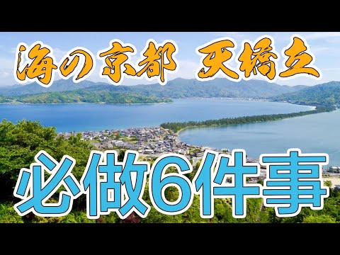 日本三大景之一 海之京都『天橋立』 必做的6件事情｜Hello Mr. Sean 香老闆聊旅行