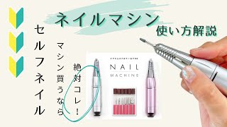 🔰セルフネイル🔰はじめてのネイルマシン❣️使い方解説動画✨絶対おすすめのマシンも紹介✨