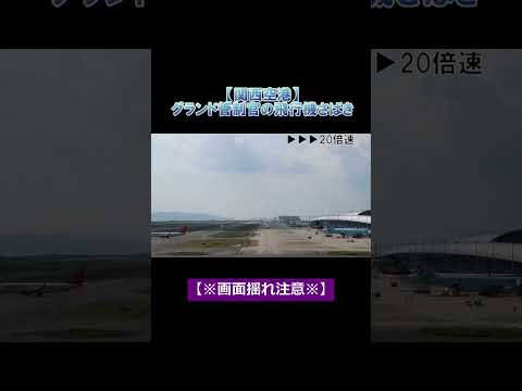 【関西空港】どの飛行機から動かす？グランド管制官の飛行機さばき　 #関空 #KIX #飛行機 #ATC