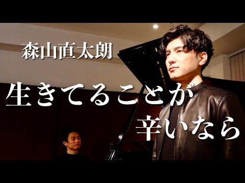 [感謝] 藝大卒テノール歌手が歌う『生きてることが辛いなら』cover 作曲　森山直太朗