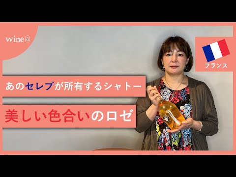 【あのハリウッドセレブが所有するシャトー】シャトー・ミラヴァル / ジョリー・ピット＆ペラン ミラヴァル・ロゼ コート・ド・プロヴァンス（フランス）