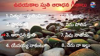 Early morning worship songs || ఉదయకాల స్తుతి ఆరాధన గీతములు | Christian worship songs |