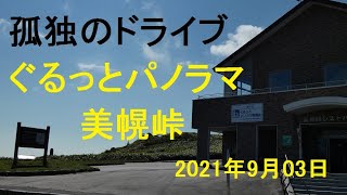 ぐるっとパノラマ美幌峠　北海道 孤独のドライブ いっとく 2021 旅人 車旅 車窓　ナレーション 動画 道の駅 キャンプ場 温泉 観光地 車中泊