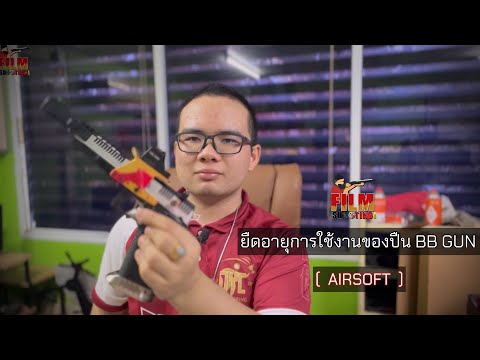 ยืดอายุการใช้งานของปืน BB GUN | Film Shooting