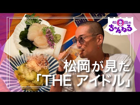 【門前仲町③】松岡が見た「THE アイドル」