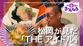 【門前仲町③】松岡が見た「THE アイドル」