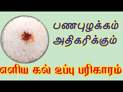 எளிய கல் உப்பு பரிகாரம்||பணம் நகை சேர எளிய பரிகாரம்||Rock salt parigaram