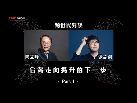 簡立峰X志祺七七｜從不同世代來看台灣面臨到什麼挑戰？年輕人身在擱淺世代？｜跨世代對談 第1集｜TEDxTaipei