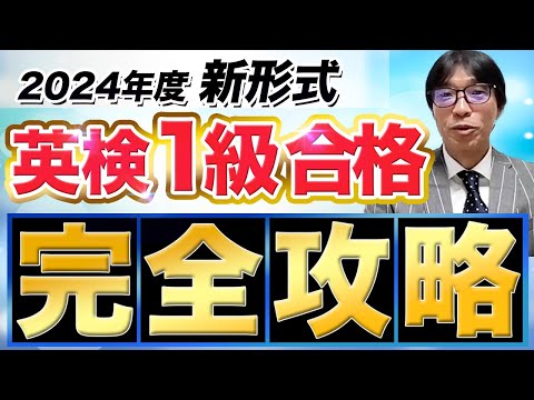 【完全攻略】 新形式問題 英検１級・準１級合格ロードマップ「ストアカ日本一英語講師」が徹底解説！