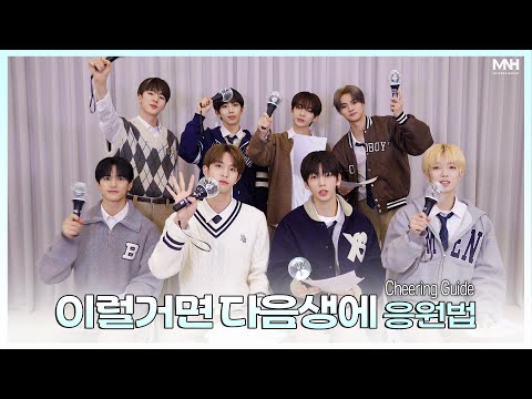 8TURN(에잇턴) ‘이럴거면 다음생에’ 응원법📣 [SUB]