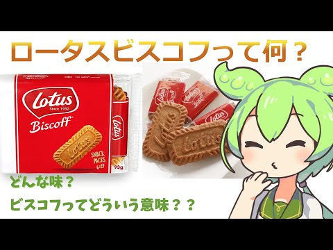 ロータスビスコフビスケットを知りたいずんだもん