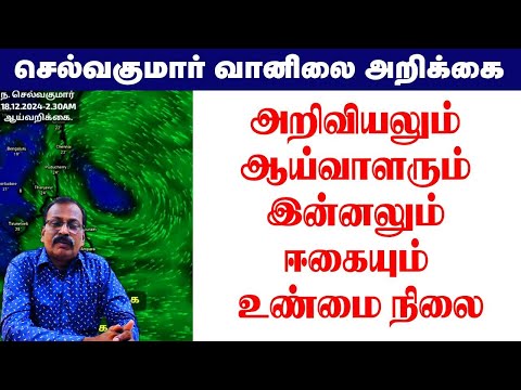 அறிவியலும் ஆய்வாளரும் இன்னலும் ஈகையும் உண்மை நிலை. #tamil_weather_news #tamilnadu_weather_news