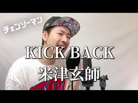 米津玄師 Kenshi Yonezu - KICKBACK - Covered by MAKO