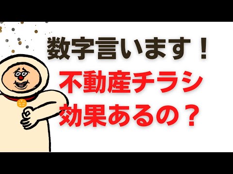 【ポスティング】不動産チラシをまくと、どれくらいの反応数があるのか？それでも不動産開業したらポスティングしますか？　＃集客　＃不動産開業