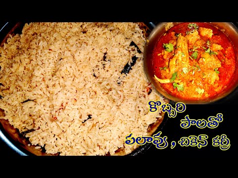 kobbari pala pulao| kobbari pala pulao in telugu| kobbari annam recipe in telugu|sandhyachakri vlogs