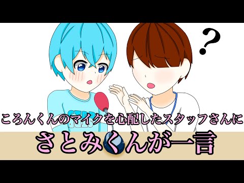 【すとぷり文字起こし】ころんくんのマイクを心配したスタッフさんにさとみくんが一言w【イラスト】