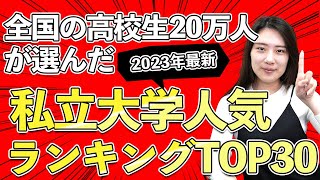 【2023最新版】大学選びに迷ったら必見！全国20万人の高校生が選んだ！私立大学人気ランキングTOP30｜受験｜入試｜高校生