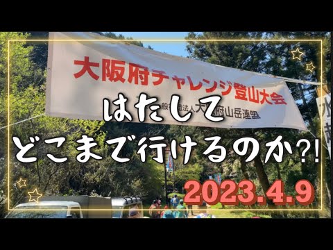 【大阪府チャレンジ登山大会2023】初のダイトレチャレンジで何処まで辿り着くことが出来るのか⁈🚶‍♀️🚶‍♂️✨