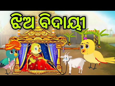 ଝିଅ ବିଦାୟୀ | Jhia Bidai | Tiki Chadhei | Odia Gapa | Chadhei Gapa