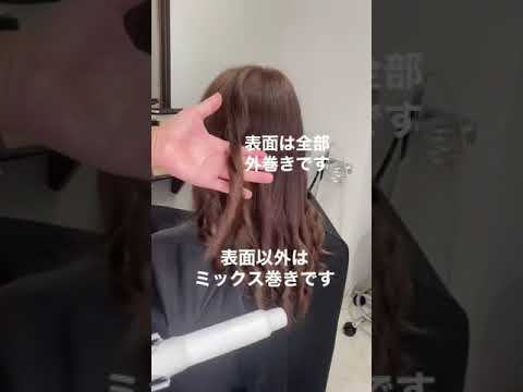 美容師が教える巻き髪　誰でも見れば簡単にできる巻き髪アレンジ　ヘアセット　32mmコテ　完コピ　ヘアカラー