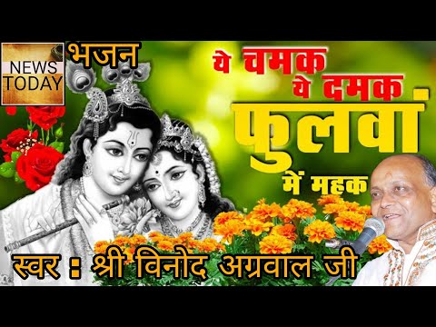 ई चमक ई दमक || Ye Chamak Ye Damak || विनोद अग्रवाल जी || ये चमक ये दमक #bhajan #bhakti #music