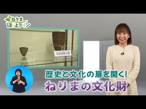 ねりまほっとライン（歴史と文化の扉を開く！文化財）令和４年２月後半号